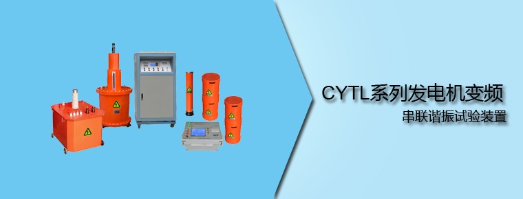 CYTL系列 發(fā)電機變頻串聯(lián)諧振試驗裝置