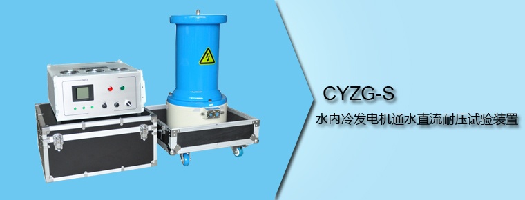 CYZG-S 水內(nèi)冷發(fā)電機通水直流耐壓試驗裝置