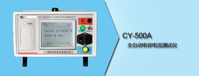 CY-500A 全自動(dòng)電容電流測試儀