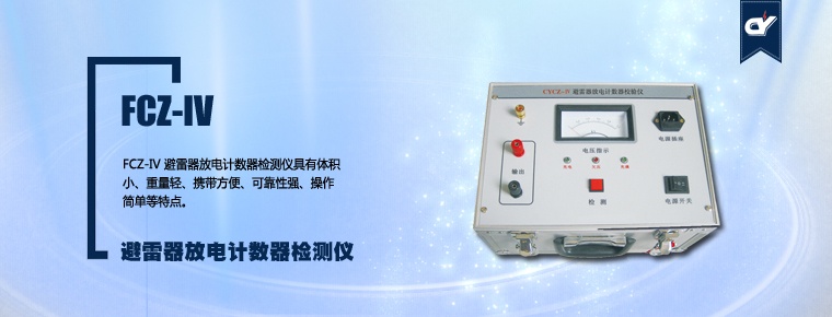FCZ-IV 避雷器放電計(jì)數(shù)器檢測儀