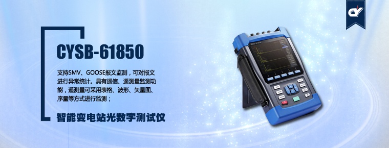 CYSB-61850 智能變電站光數(shù)字測試儀