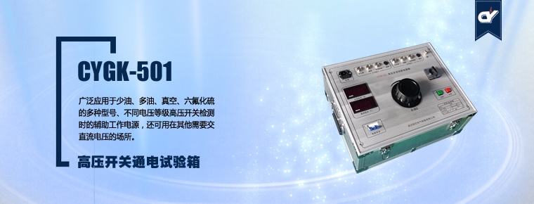 CYGK-501 高壓開(kāi)關(guān)通電試驗(yàn)箱