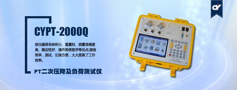 CYPT-2000Q PT二次壓降及負(fù)荷測(cè)試儀