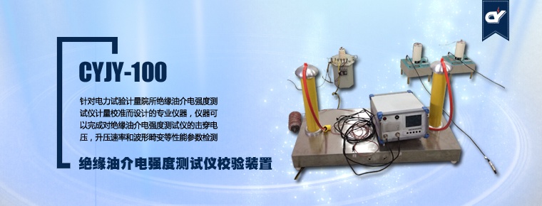 CYJY-100 絕緣油介電強(qiáng)度測(cè)試儀校驗(yàn)裝置
