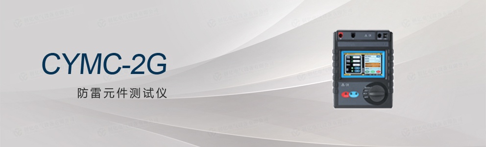 CYMC-2G防雷元件測(cè)試儀